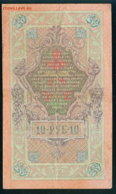 ИМПЕРИЯ 10 рублей 1909г Коншин-Софронов. до 08.08.18г 22.30 - Копия (2) 5-