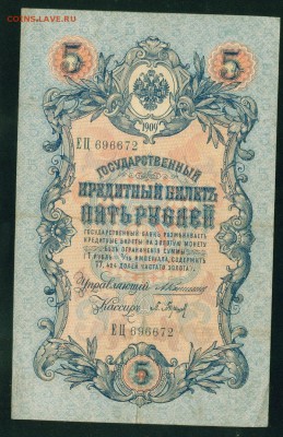 ИМПЕРИЯ 5 рублей 1909г Коншин-Барышов. до 08.08.18г 22.30 - 6
