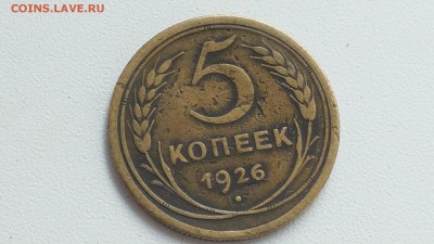 5 копеек 1926 года - IMG_20180805_161051
