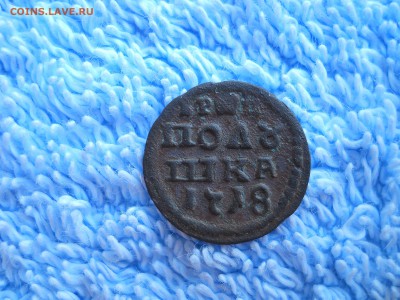 Полушка ВРП 1718 год - DSCN3798.JPG