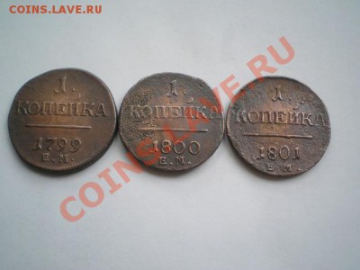 Погодовка копеек 1799-1801г.ЕМ до 07.05.11 в 22:00 по Москве - P5040052.1