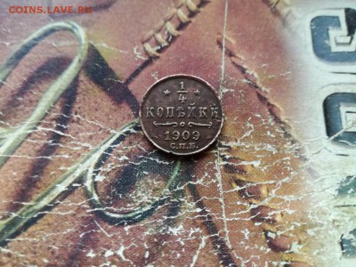 4 копейки 1909 до 08.08.2018 - 1909 (2) - копия