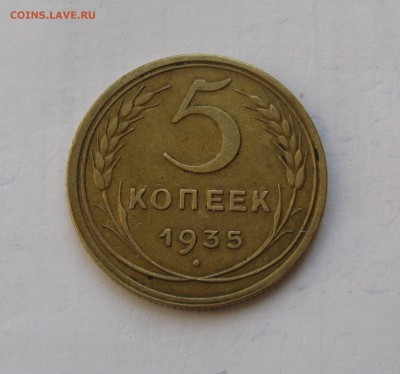 5 КОПЕЕК 1935 года. Федорин 22. С 200 рублей. До 07.08.2018 - 5коп1935СО.JPG