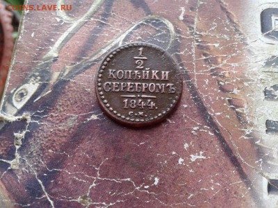2 копейки серебромъ 1844 СМ до 08.08.2018 - 1844 (6) - копия