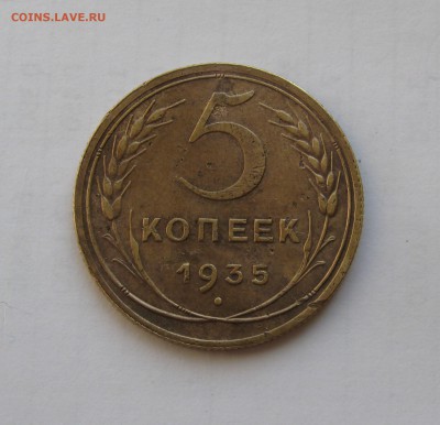 5 КОПЕЕК 1935 года. Федорин 31. С 200 рублей. До 07.08.2018 - 5кп1935НО.JPG