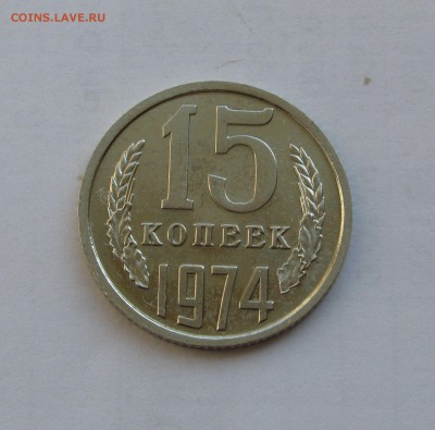 15 КОПЕЕК 1974 года. С 200 рублей. До 07.08.2018 - 15кп1974.JPG