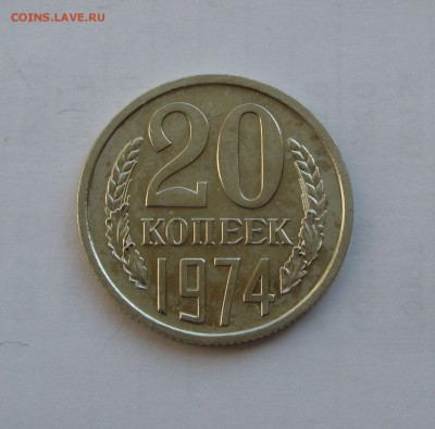 20 КОПЕЕК 1974 года. С 200 рублей. До 07.08.2018 - 20коп1974.JPG