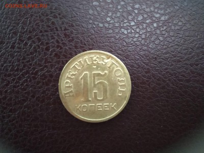 15 копеек 1946 Шпицберген до 9 авг. 22-00 мск - IMG_20180801_204247