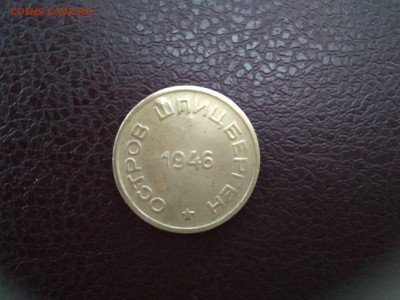 15 копеек 1946 Шпицберген до 9 авг. 22-00 мск - IMG_20180801_204327