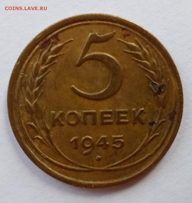 5 копеек 1945 до 9.08.18 - Без имени-1