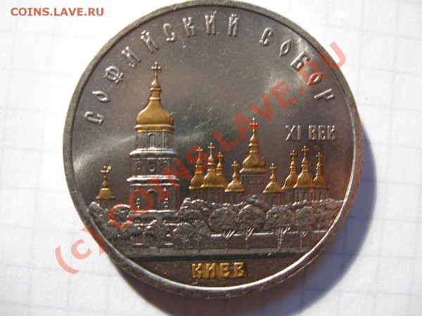 5 рублей 1988 Сойийский собор с желтыми куполами - IMG_0875.JPG