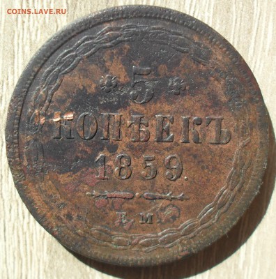 5 копеек 1859 года ЕМ. Орёл 1855-62гг.  Кладовай с 200. - SAM_0036.JPG