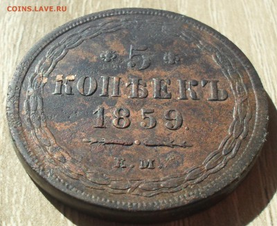 5 копеек 1859 года ЕМ. Орёл 1855-62гг.  Кладовай с 200. - SAM_0039.JPG