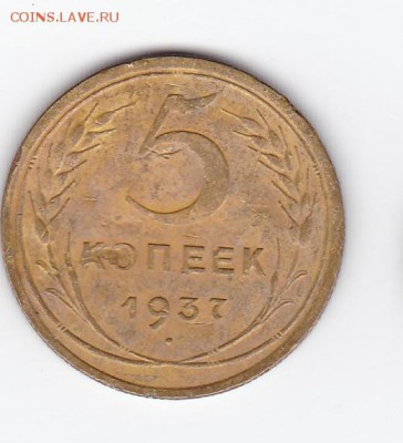 5 коп 1937 с 200 до 22.30мск 11.08.2018 - 5 коп_1937_0001мм