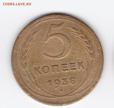 5 коп 1938 с 200 до 22.30мск 11.08.2018 - 5 коп_1938_0001