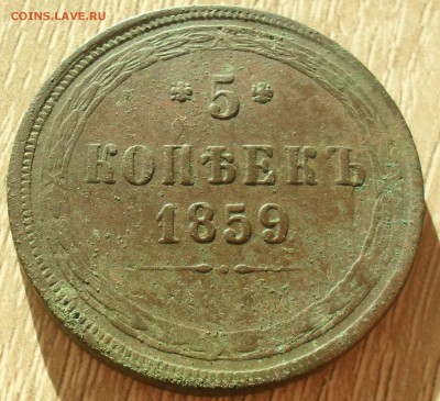 5 копеек 1859 года ЕМ. Орёл 1858-67гг.    с 200. - SAM_0041.JPG