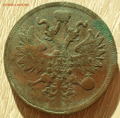 5 копеек 1859 года ЕМ. Орёл 1858-67гг.    с 200. - SAM_0042.JPG