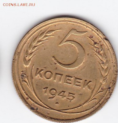 5 коп 1945 с 200 до 22.30мск 11.08.2018 - 5 коп_1945_0001мм