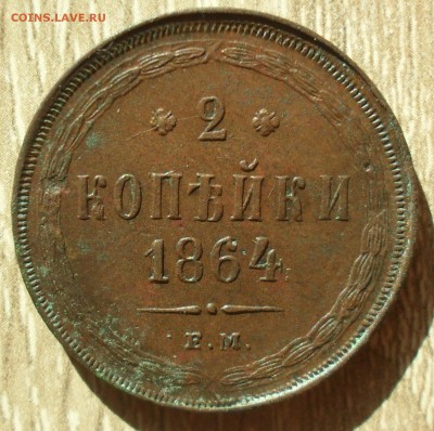 2 копейки 1864 года ЕМ. Кладовые с 200. - SAM_0016.JPG