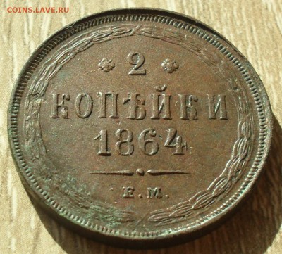 2 копейки 1864 года ЕМ. Кладовые с 200. - SAM_0017.JPG
