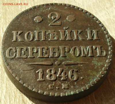 2 копейки 1846 года СМ. Кладовые с 200. - SAM_0022.JPG
