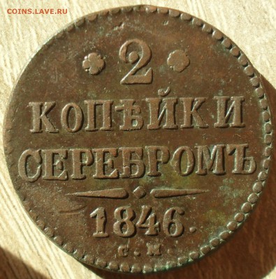 2 копейки 1846 года СМ. Кладовые с 200. - SAM_0021.JPG