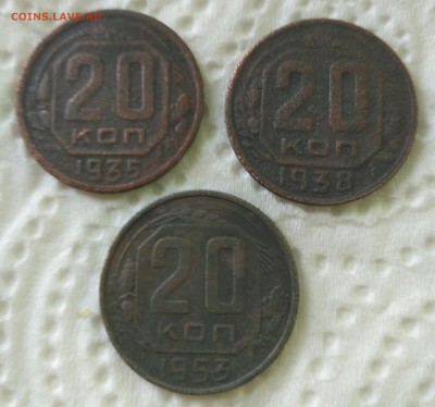 20 копеек 1935, 1938, 1953 - от рубля до 10.08.18 - IMG_20180805_181549