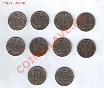 10 коп 1946,48,49,50,53,54г с рубля до 9.05 - Изображение 008