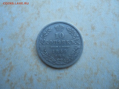 10 копеек 1849па. до 08.08.2018 в 22-00 по мск. - DSCN3519.JPG