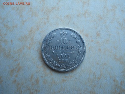 10 копеек 1861 до 08.08.2018 в 22-00 по мск. - DSCN3508.JPG