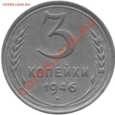 3 коп. 1946 правильно ли определил? - A
