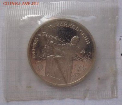 1рубль 1990 г Чайковский  запайка пруф до 9.8 21-45 мск - DSC02352.JPG