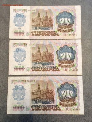 1000 рублей 1992 года 3 штуки. До 22:00 11.08.18 - 6CF118DD-7B93-4442-904A-969A61491E9A
