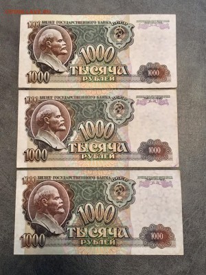 1000 рублей 1992 года 3 штуки. До 22:00 11.08.18 - 8F89BB28-63AF-4FA7-B857-E6292D1B9B52