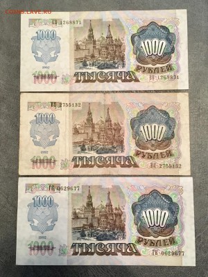 1000 рублей 1992 года 3 штуки. До 22:00 11.08.18 - 9943688B-BEA1-48A5-97FB-7C78019D8A46