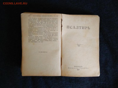 Новый завет и Псалтырь. 1917 год. - IMG_20180804_153150