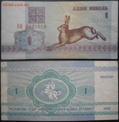 Беларусь 1 рубль 1992 XF до 9.08 - 1р1992.JPG