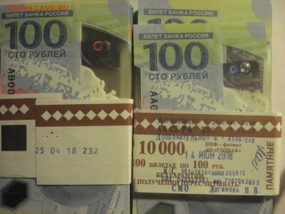 Купюра 100 рублей ЧМ-2018 по футболу - DSC09079.JPG