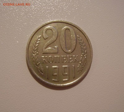 20 копеек 1991 без мон. двора Подлинность - 1.JPG