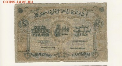 5000 рублей 1921 Азербайджан до 09.08.18, 22:30 - Б-50-r