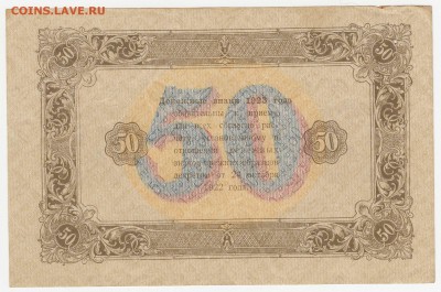 50 рублей 1923 до 09.08.18, 22:30 - Б-81-r