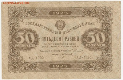 50 рублей 1923 до 09.08.18, 22:30 - Б-81