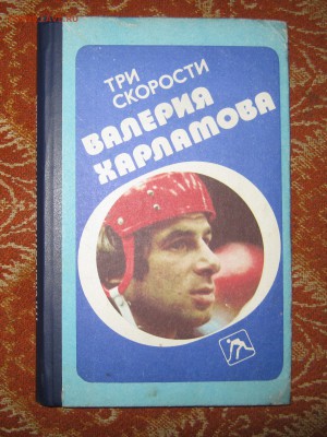 Книга про В.Харламова, до 11.08-22:35мск - IMG_2448.JPG