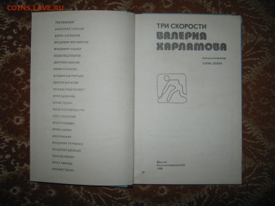 Книга про В.Харламова, до 11.08-22:35мск - IMG_2449.JPG