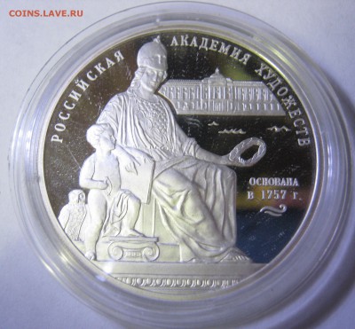 3 рубля, серебро – Академия художеств, до 11.08-22:40мск - IMG_2435.JPG