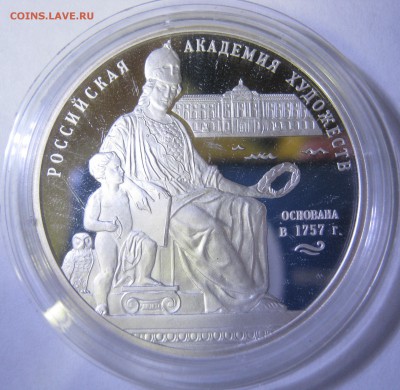 3 рубля, серебро – Академия художеств, до 11.08-22:40мск - IMG_2436.JPG