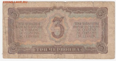 3 червонца 1937 до 09.08.18, 22:30 - Б-82-r