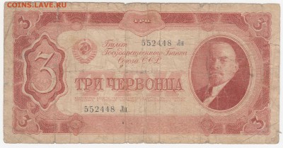 3 червонца 1937 до 09.08.18, 22:30 - Б-82