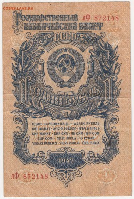 1 рубль 1947 до 09.08.18, 22:30 - Б-84