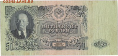 50руб 1947г-16лент - 001